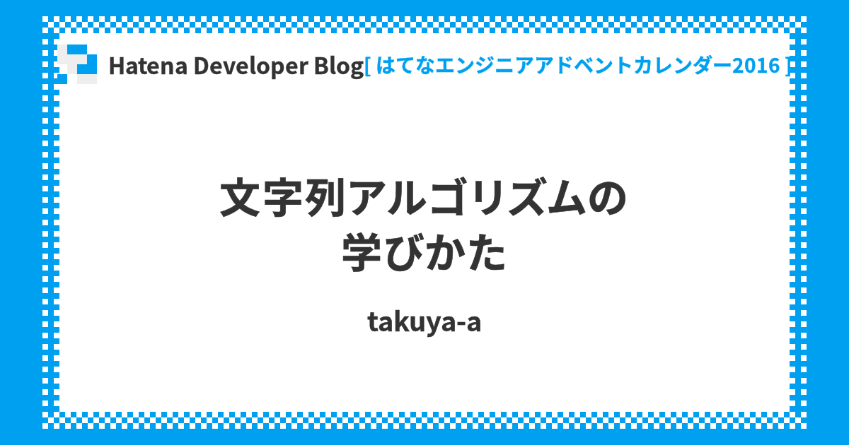 文字列アルゴリズムの学びかた Hatena Developer Blog