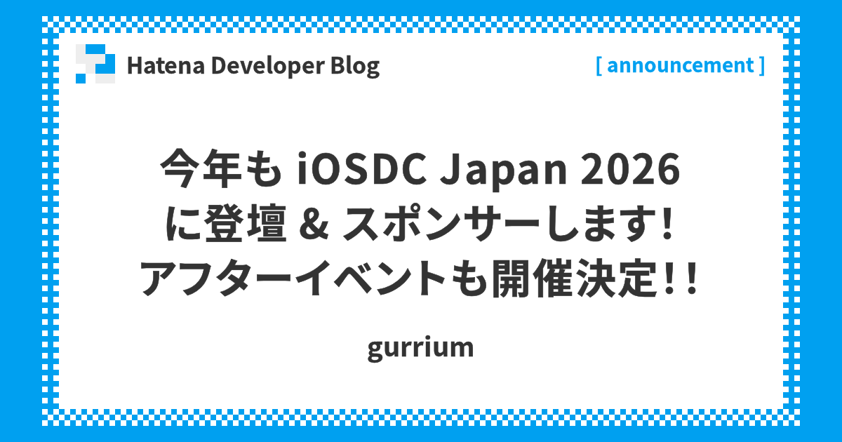 今年も iOSDC Japan 2026 に登壇 &amp;amp; スポンサーします！アフターイベントも開催決定！！ | Hatena Developer Blog