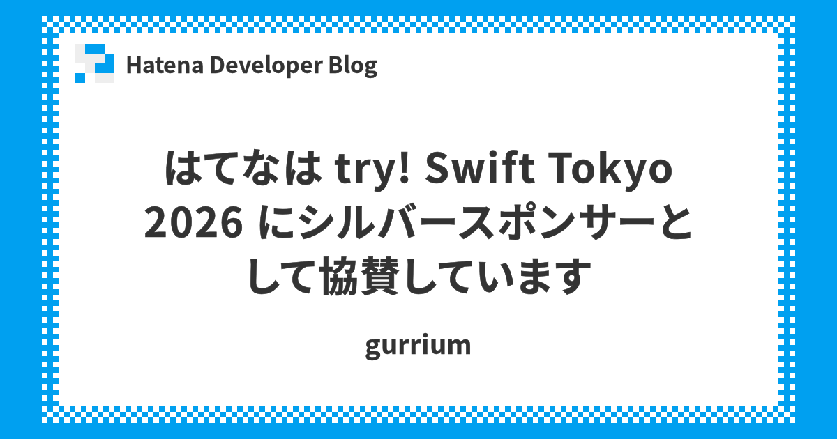 はてなは try! Swift Tokyo 2026 にシルバースポンサーとして協賛しています - Hatena Developer Blog