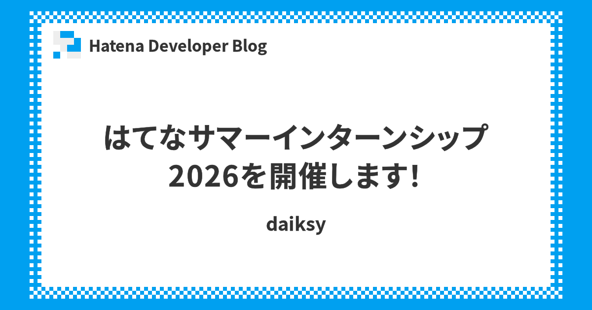 [B!] はてなサマーインターンシップ2026を開催します！ - Hatena Developer Blog