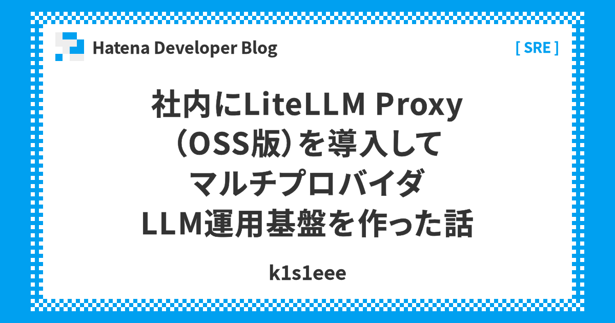 社内にLiteLLM Proxy（OSS版）を導入してマルチプロバイダLLM運用基盤を作った話 - Hatena Developer Blog