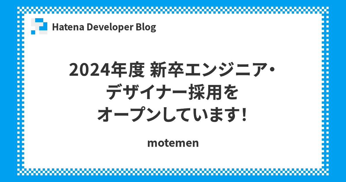 2024年度 新卒エンジニア・デザイナー採用をオープンしています！ - Hatena Developer Blog