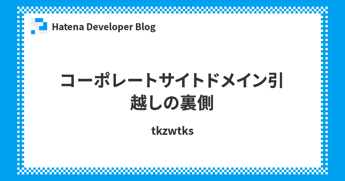 コーポレートサイトドメイン引越しの裏側 - Hatena Developer Blog