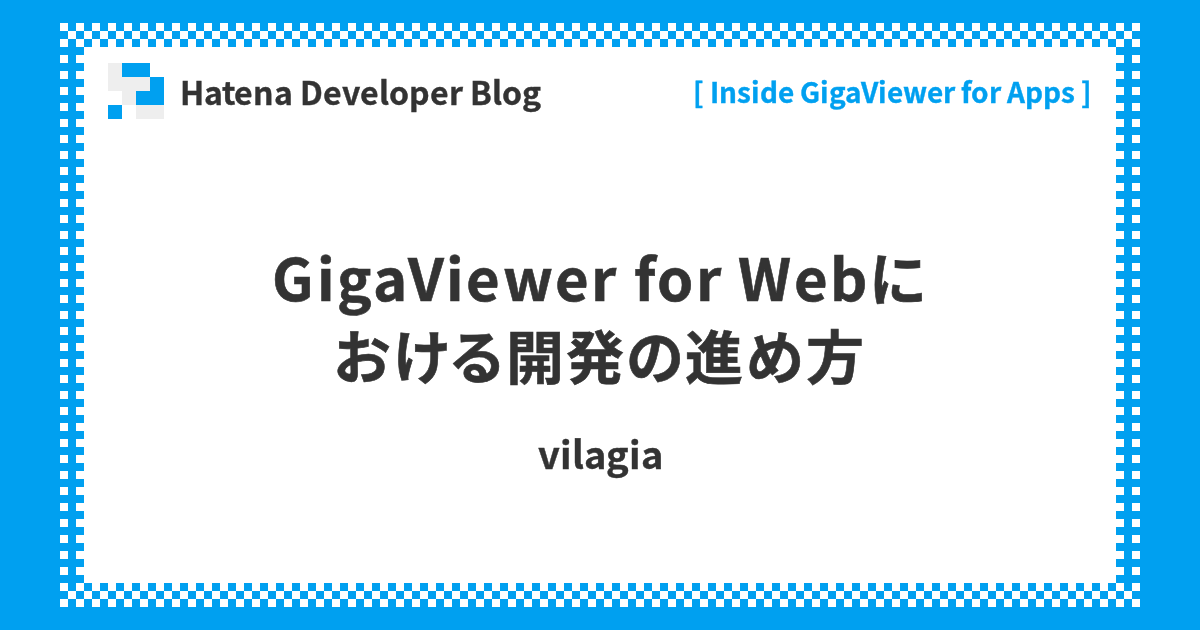GigaViewer for Webにおける開発の進め方