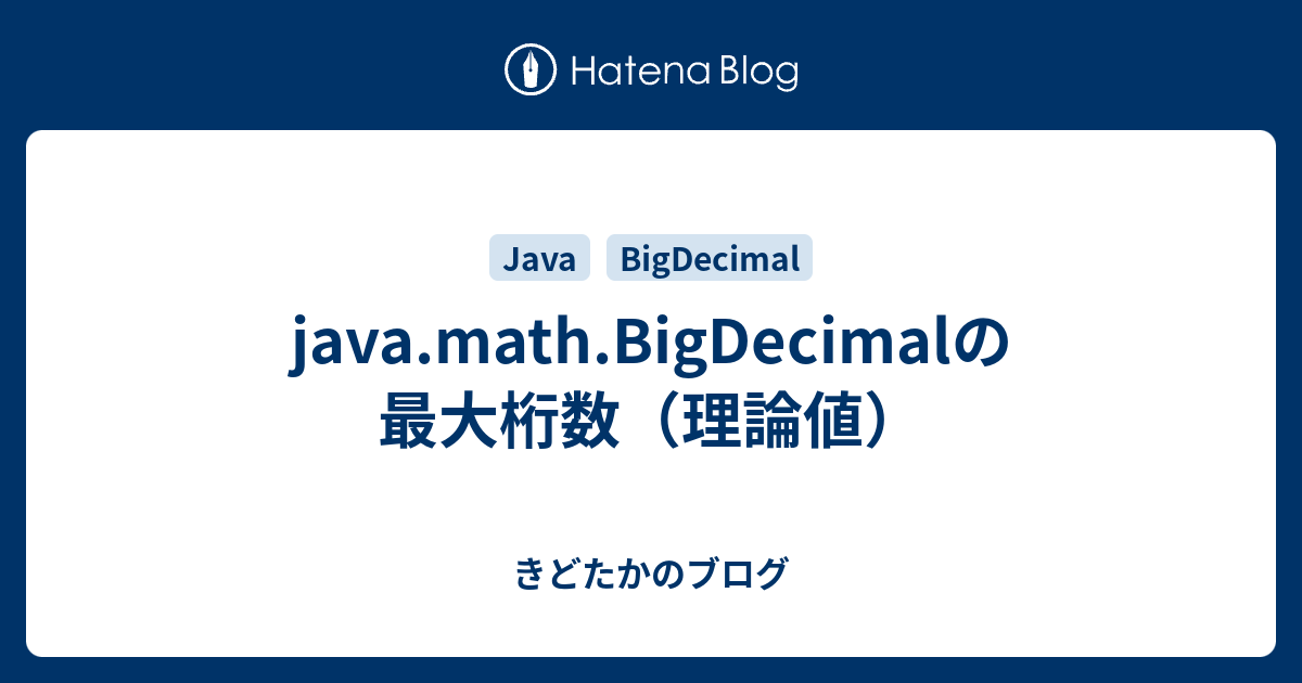 Java Math Bigdecimalの最大桁数 理論値 きどたかのブログ