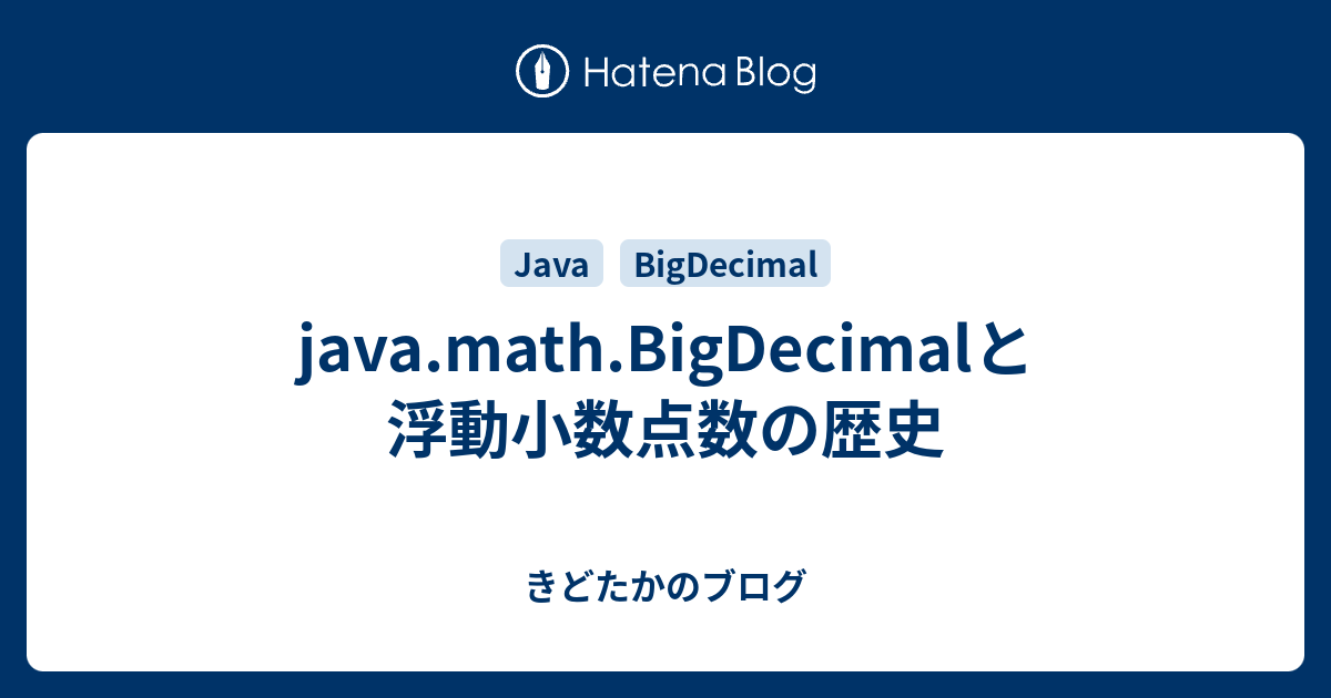 Java Math Bigdecimalと浮動小数点数の歴史 きどたかのブログ