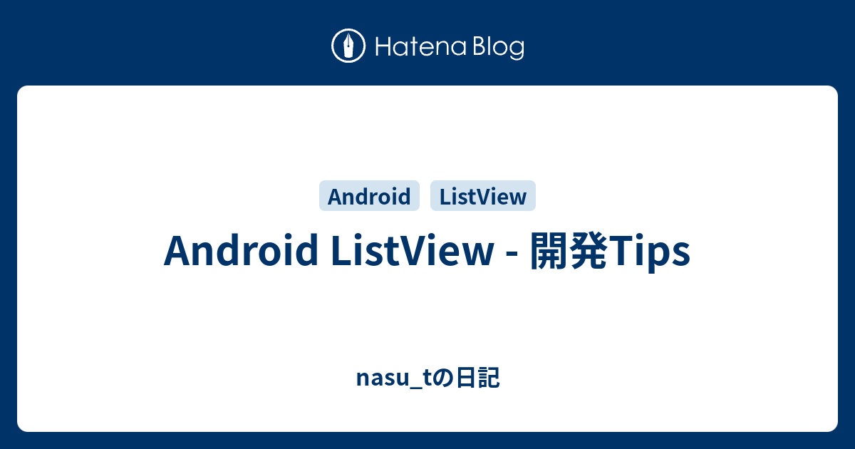 Android Listview 開発tips Nasu Tの日記