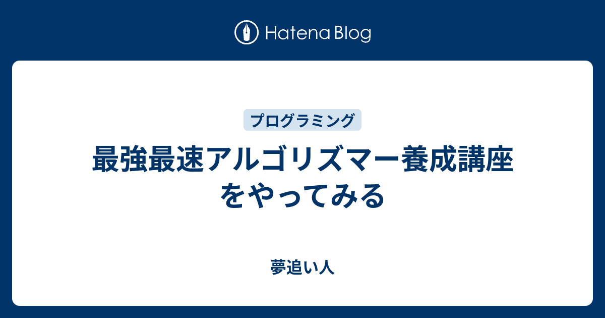 最強最速アルゴリズマー養成講座をやってみる 夢追い人