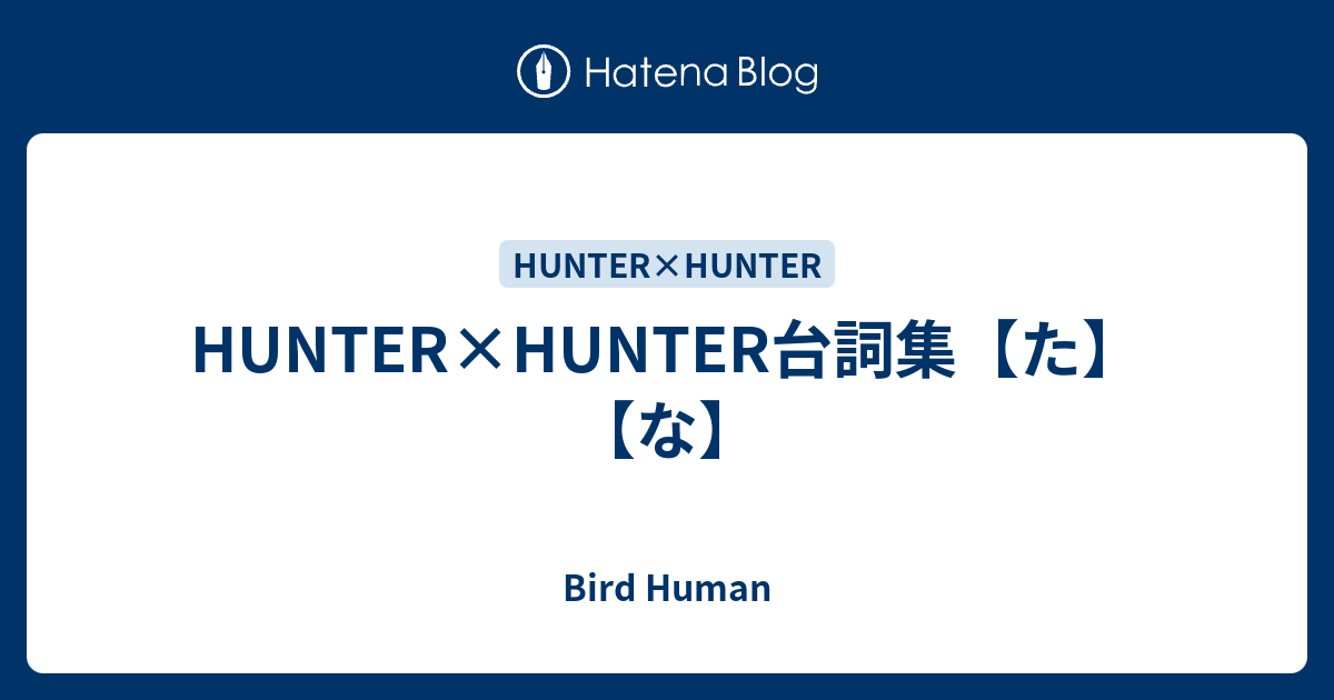 Hunter Hunter台詞集 た な Bird Human