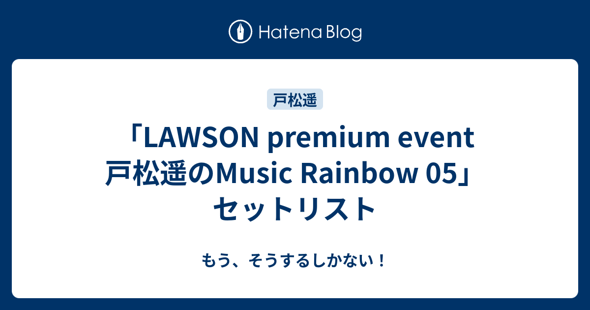 Lawson Premium Event 戸松遥のmusic Rainbow 05 セットリスト もう そうするしかない