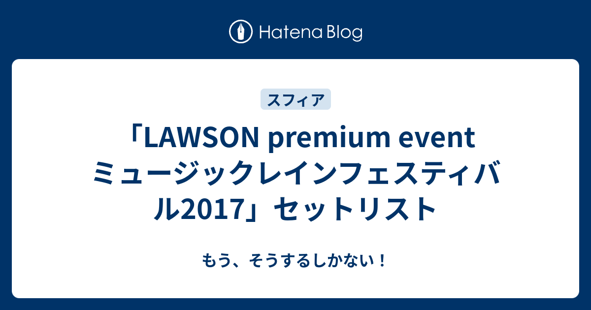 Lawson Premium Event ミュージックレインフェスティバル17 セットリスト もう そうするしかない