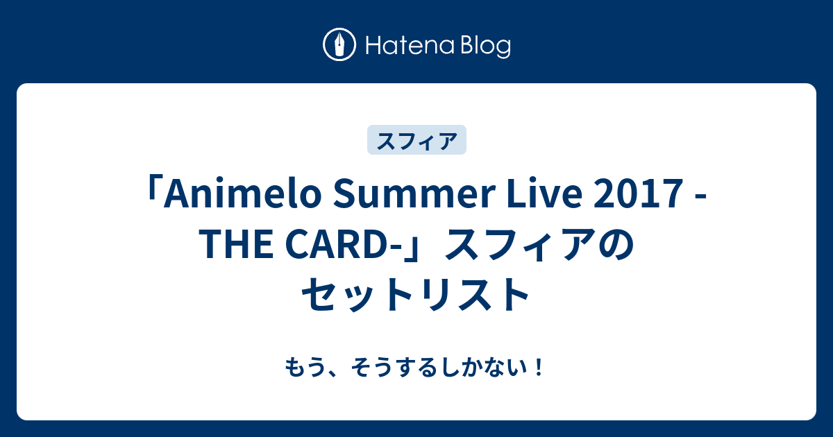 Animelo Summer Live 17 The Card スフィアのセットリスト もう そうするしかない