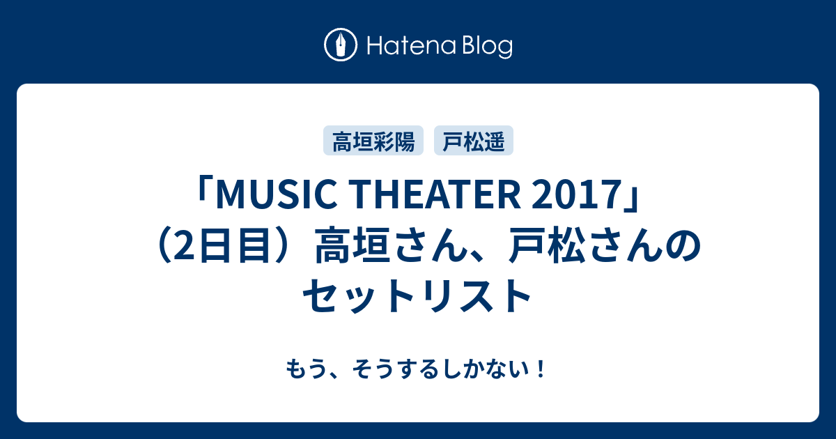 Music Theater 17 2日目 高垣さん 戸松さんのセットリスト もう そうするしかない