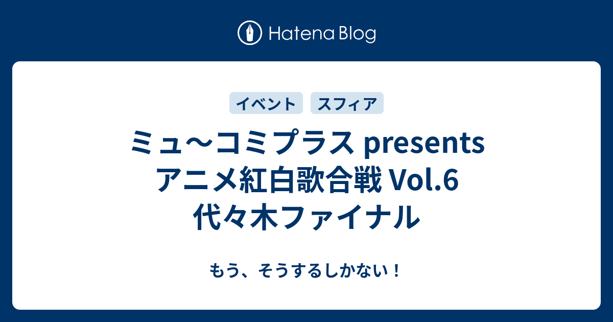 ミュ コミプラス Presents アニメ紅白歌合戦 Vol 6 代々木ファイナル もう そうするしかない