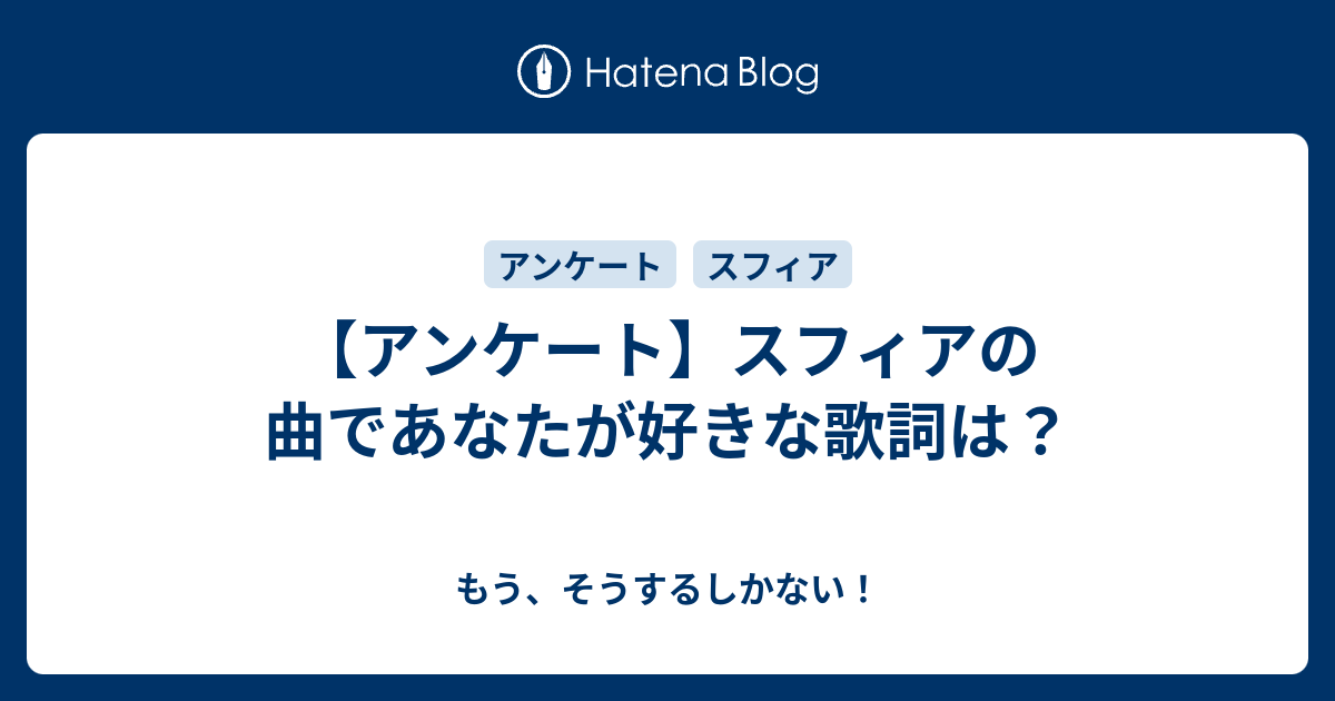 アンケート スフィアの曲であなたが好きな歌詞は もう そうするしかない