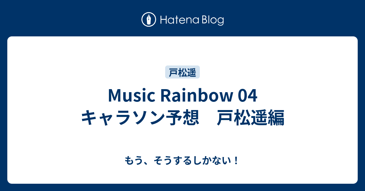 Music Rainbow 04 キャラソン予想 戸松遥編 もう そうするしかない