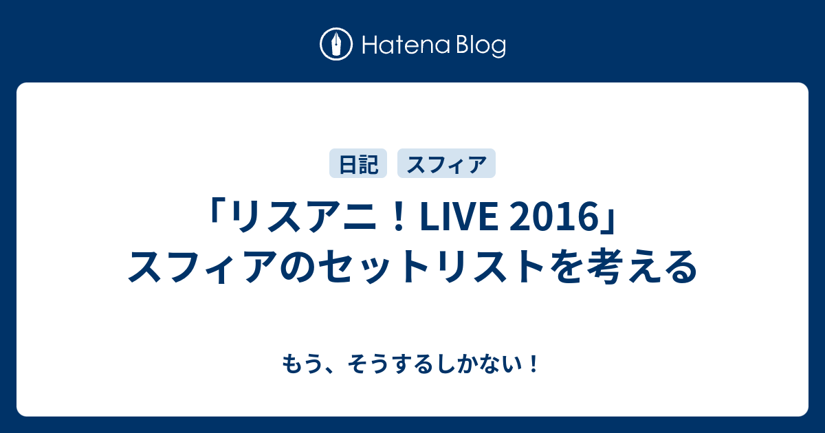 リスアニ Live 2016 スフィアのセットリストを考える もう そうするしかない