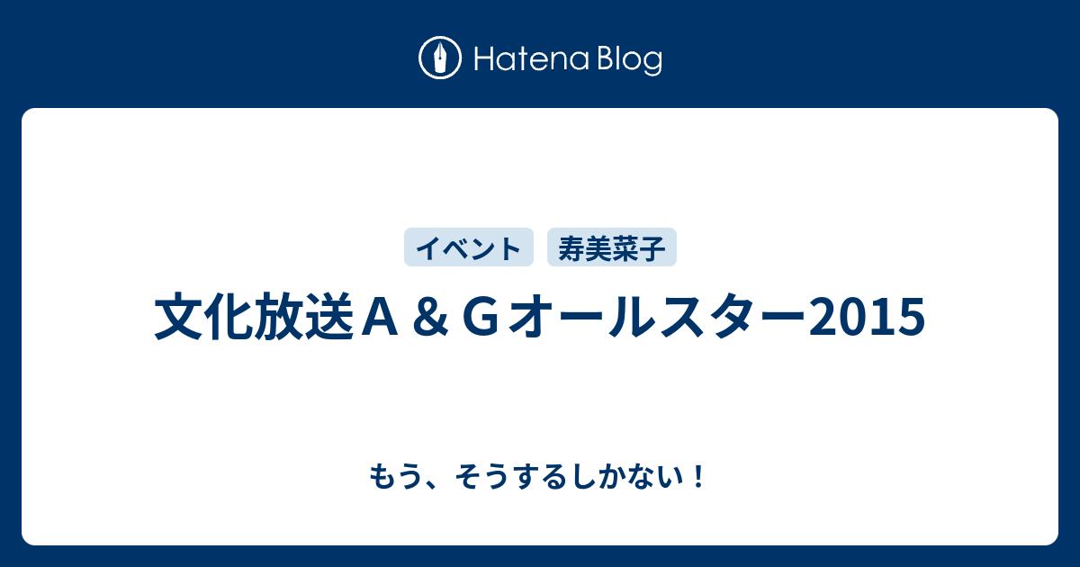 文化放送ａ ｇオールスター15 もう そうするしかない