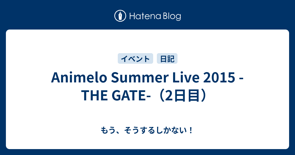 Animelo Summer Live 15 The Gate 2日目 もう そうするしかない