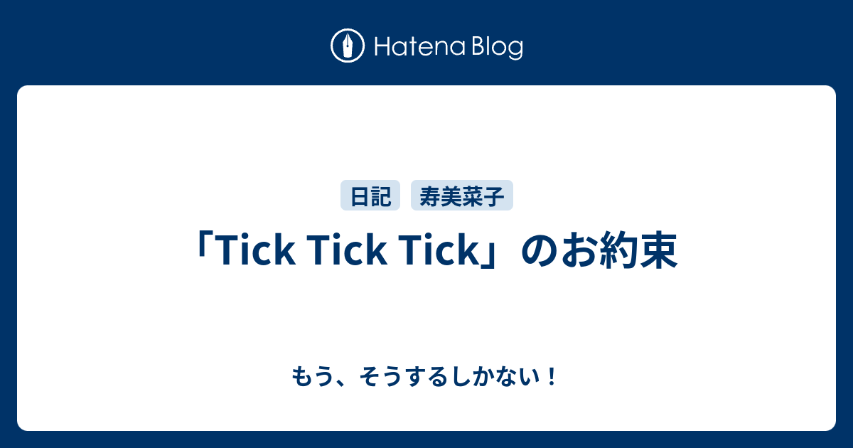 Tick Tick Tick のお約束 もう そうするしかない