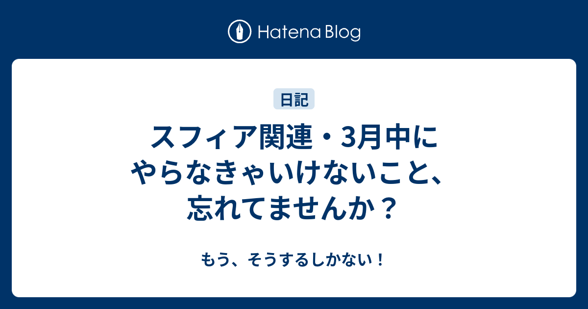 スフィア関連・3月中にやらなきゃいけないこと、忘れてませんか？ - もう、そうするしかない！