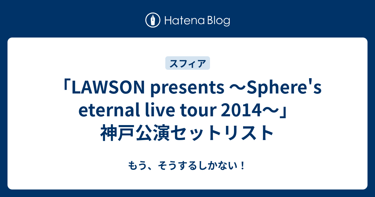 LAWSON presents 〜Sphere's eternal live tour 2014〜」神戸