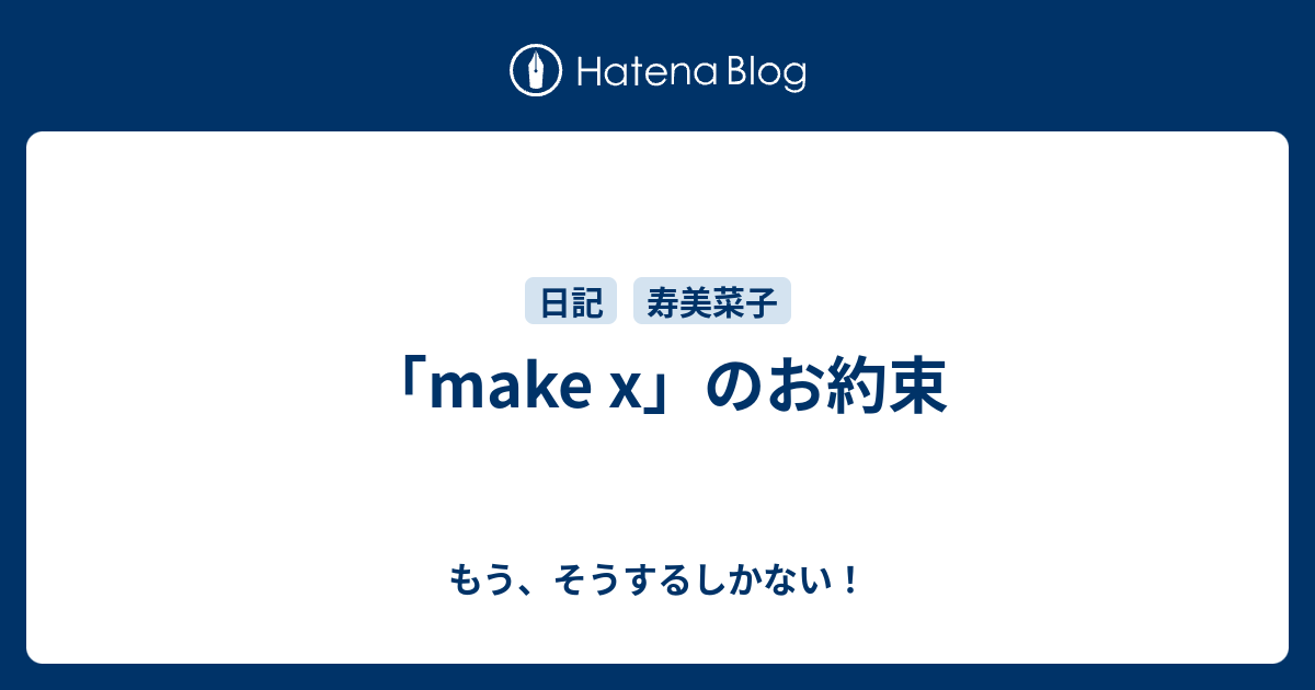 Make X のお約束 もう そうするしかない