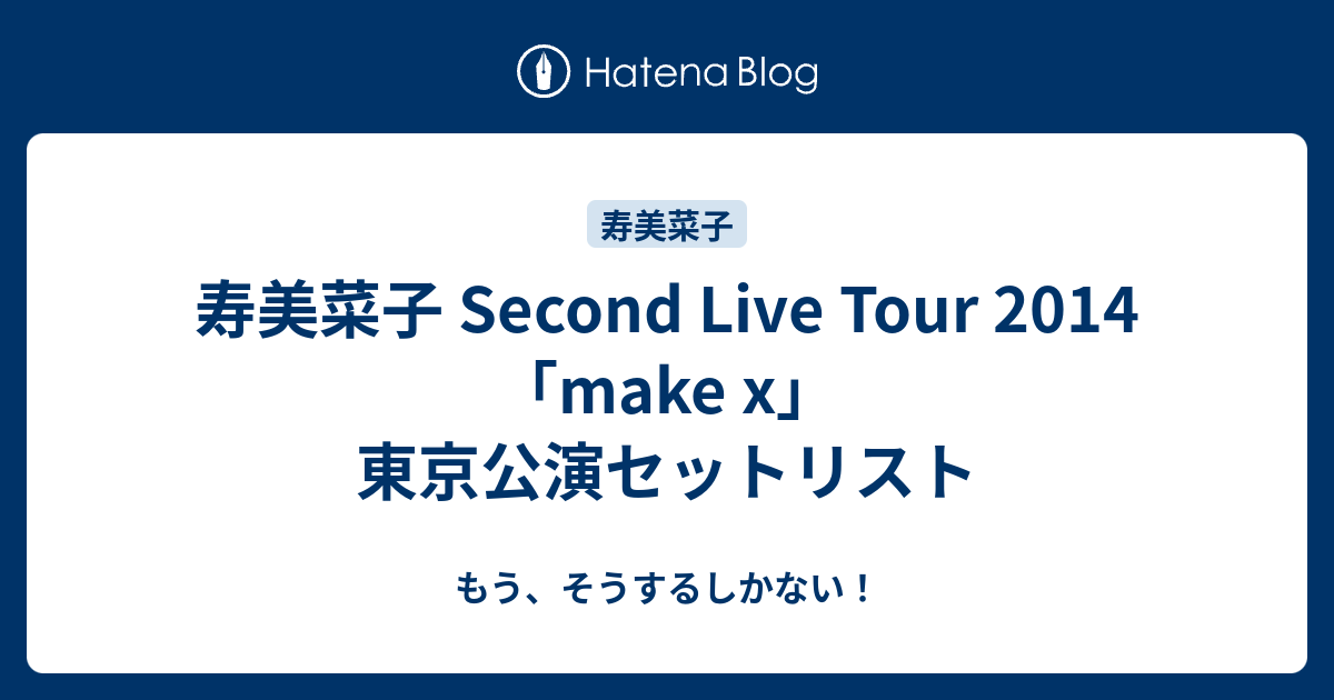 寿美菜子 Second Live Tour 14 Make X 東京公演セットリスト もう そうするしかない