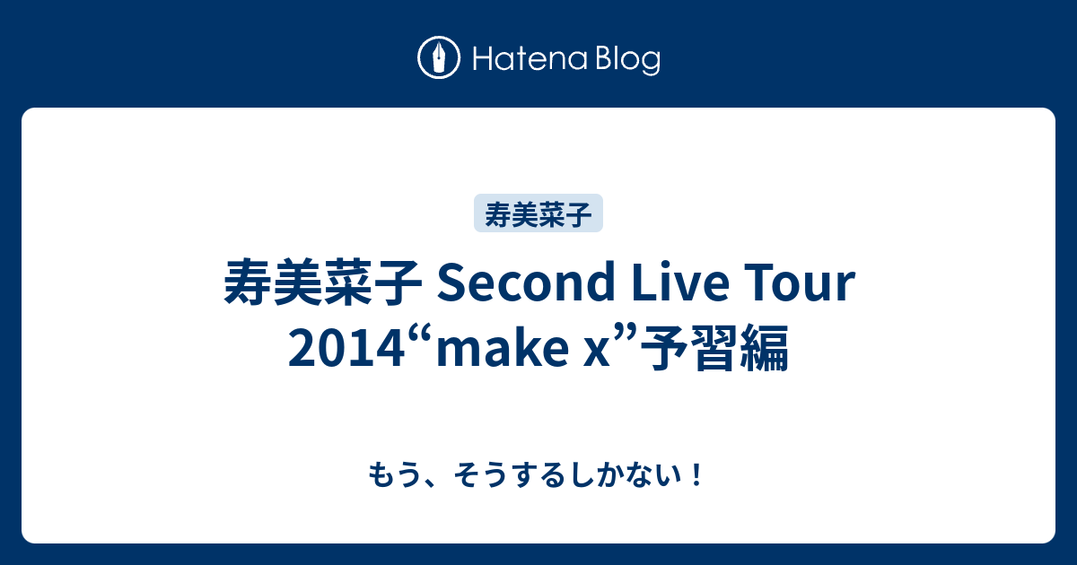 寿美菜子 Second Live Tour 14 Make X 予習編 もう そうするしかない