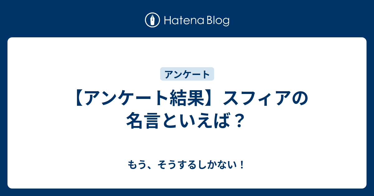 アンケート結果 スフィアの名言といえば もう そうするしかない