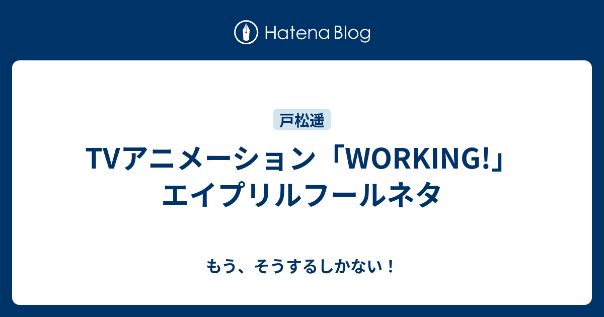 Tvアニメーション Working エイプリルフールネタ もう そうするしかない