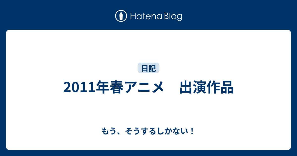 2011年春アニメ 出演作品 もう そうするしかない