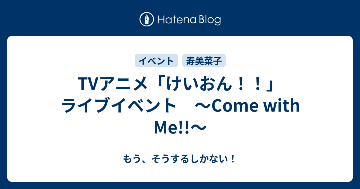 TVアニメ「けいおん！！」ライブイベント 〜Come with Me!!〜 - もう、そうするしかない！