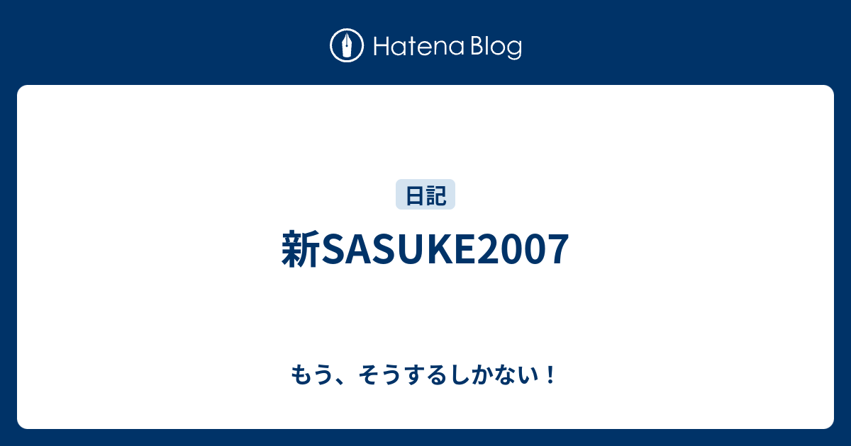 新sasuke07 もう そうするしかない