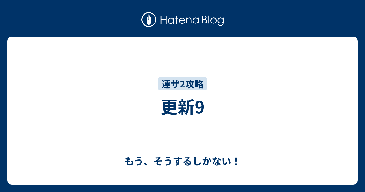 更新9 もう そうするしかない