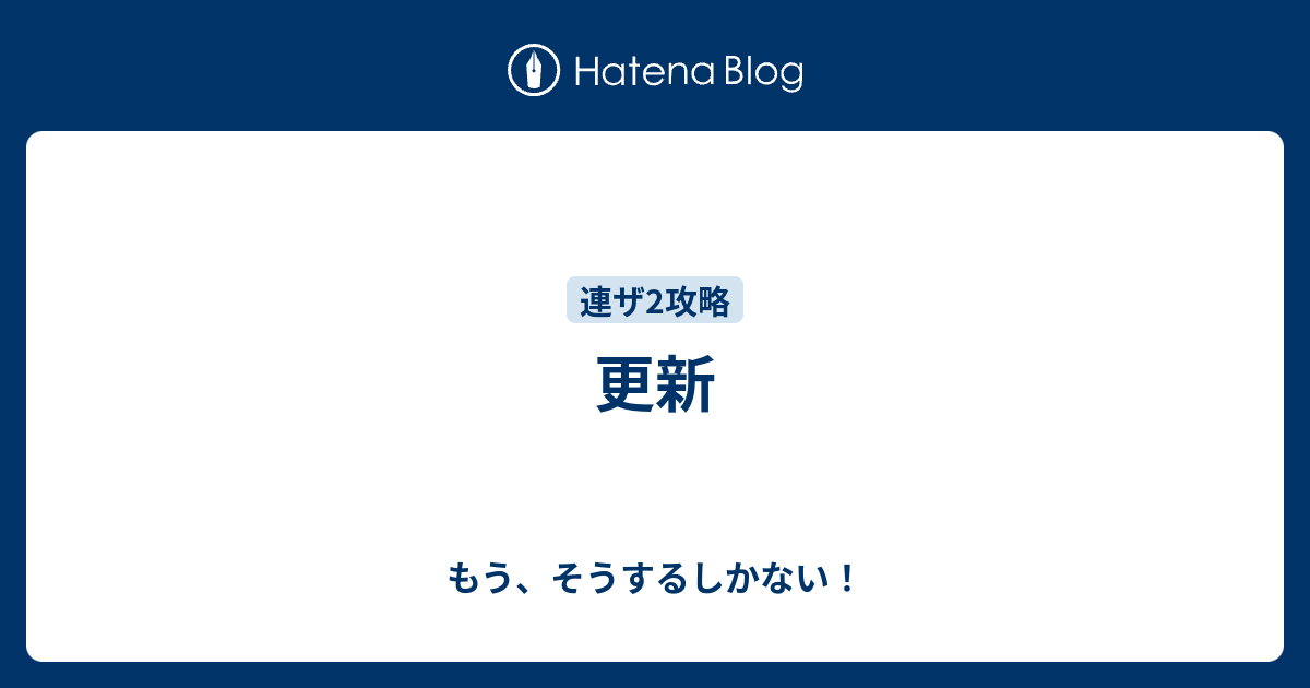 更新 もう そうするしかない