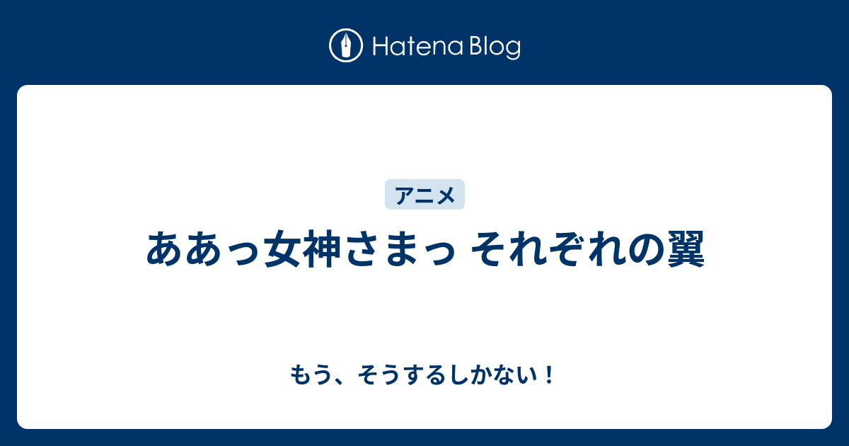 ああっ女神さまっ それぞれの翼 もう そうするしかない