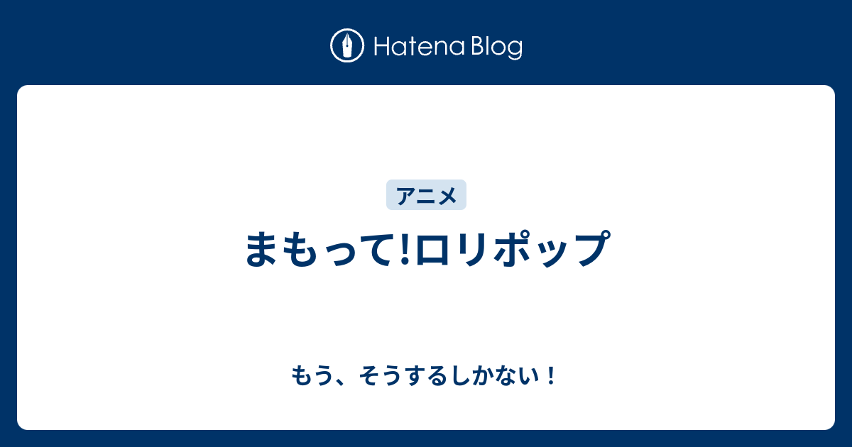 まもって ロリポップ もう そうするしかない