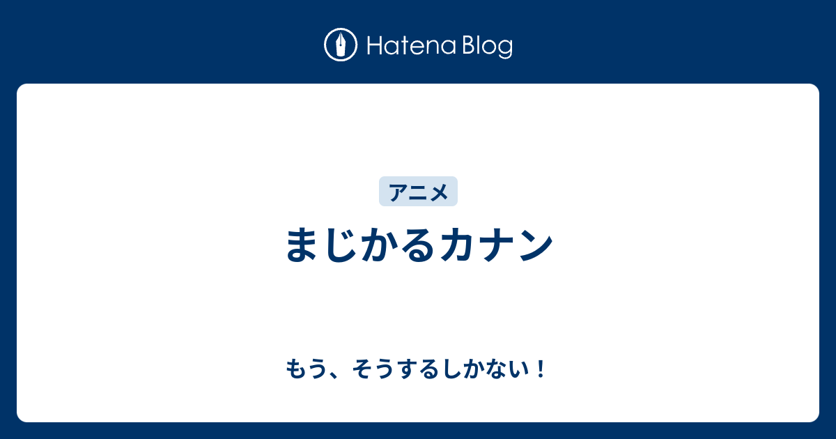 まじかるカナン もう そうするしかない