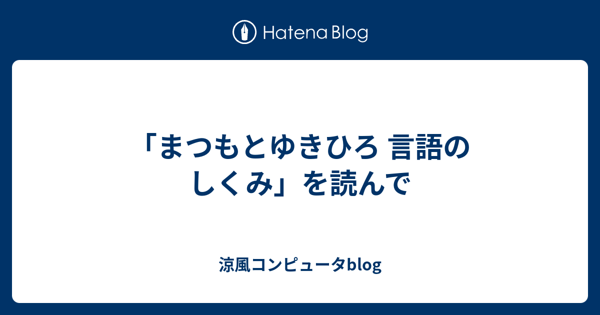 まつもとゆきひろ 言語のしくみ を読んで 涼風コンピュータblog