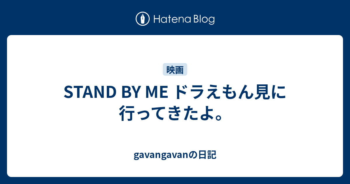 Stand By Me ドラえもん見に行ってきたよ Gavangavanの日記