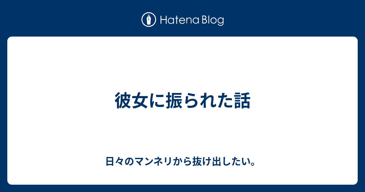 彼女に振られた話 日々のマンネリから抜け出したい