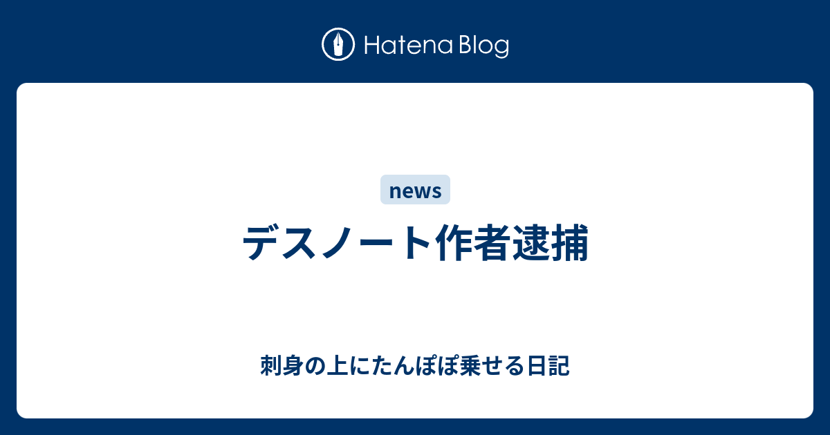 デスノート作者逮捕 刺身の上にたんぽぽ乗せる日記