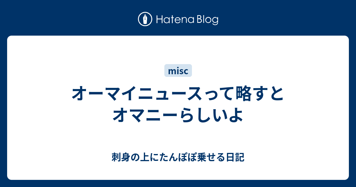 オーマイニュースって略すとオマニーらしいよ 刺身の上にたんぽぽ乗せる日記