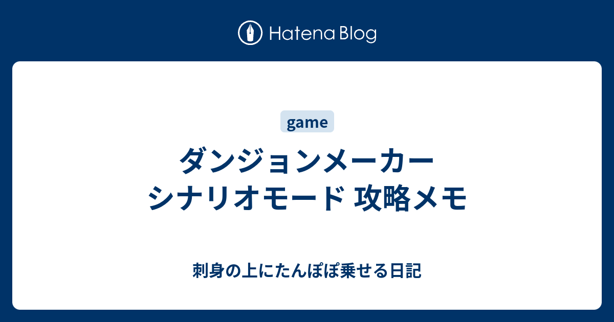 シナリオ モード メーカー ダンジョン