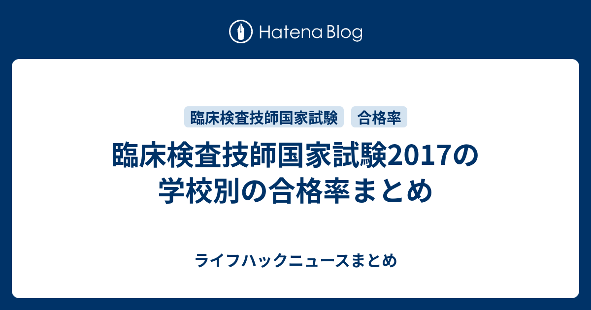 臨床検査技師国家試験17の学校別の合格率まとめ ライフハックニュースまとめ