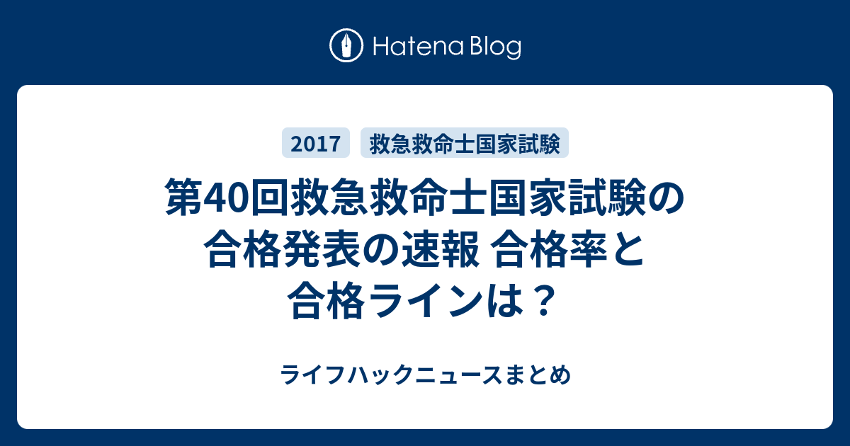 第40回救急救命士国家試験の合格発表の速報 合格率と合格ラインは ライフハックニュースまとめ