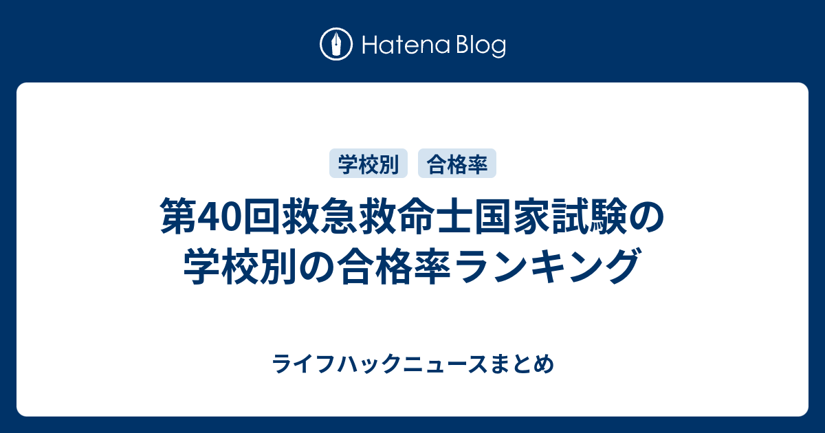 第40回救急救命士国家試験の学校別の合格率ランキング ライフハックニュースまとめ