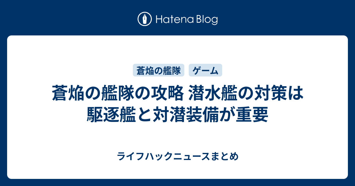 蒼焔の艦隊の攻略 潜水艦の対策は駆逐艦と対潜装備が重要 ライフハックニュースまとめ