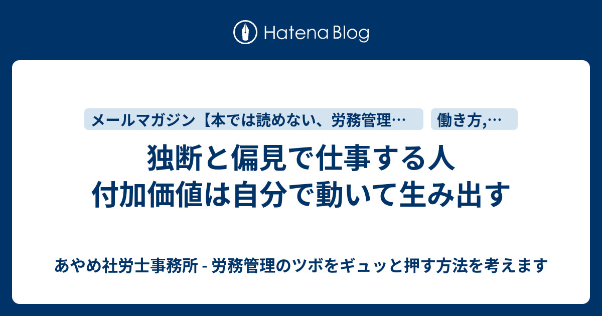 10 10 28 独断と偏見で仕事する人 労務管理のツボをギュッと押す方法を考えます